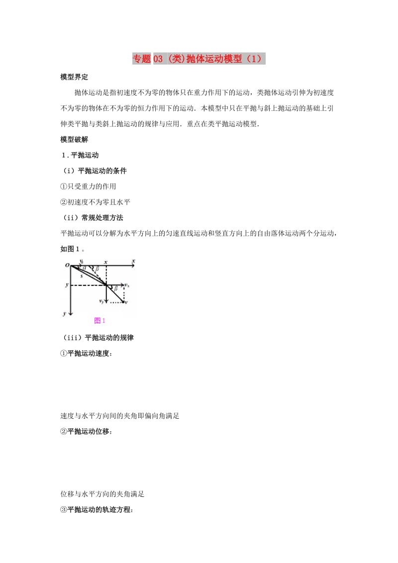 2019高考物理系列模型之过程模型 专题03（类）抛体运动模型（1）学案.doc_第1页