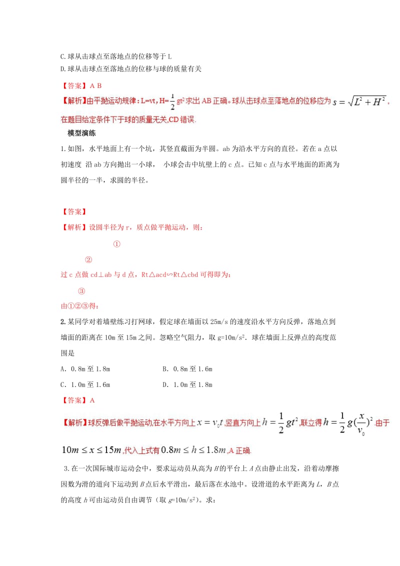 2019高考物理系列模型之过程模型 专题03（类）抛体运动模型（1）学案.doc_第3页