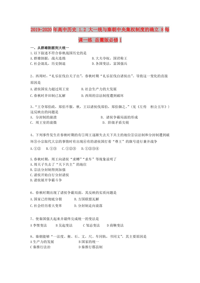 2019-2020年高中历史 1.2 大一统与秦朝中央集权制度的确立 8每课一练 岳麓版必修1.doc_第1页