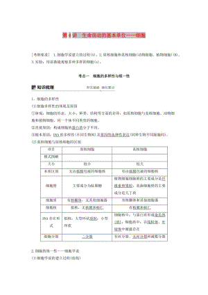 （江蘇專用）2020版高考生物新導學大一輪復習 第二單元 細胞的結構和功能 第4講 生命活動的基本講義（含解析）蘇教版.docx