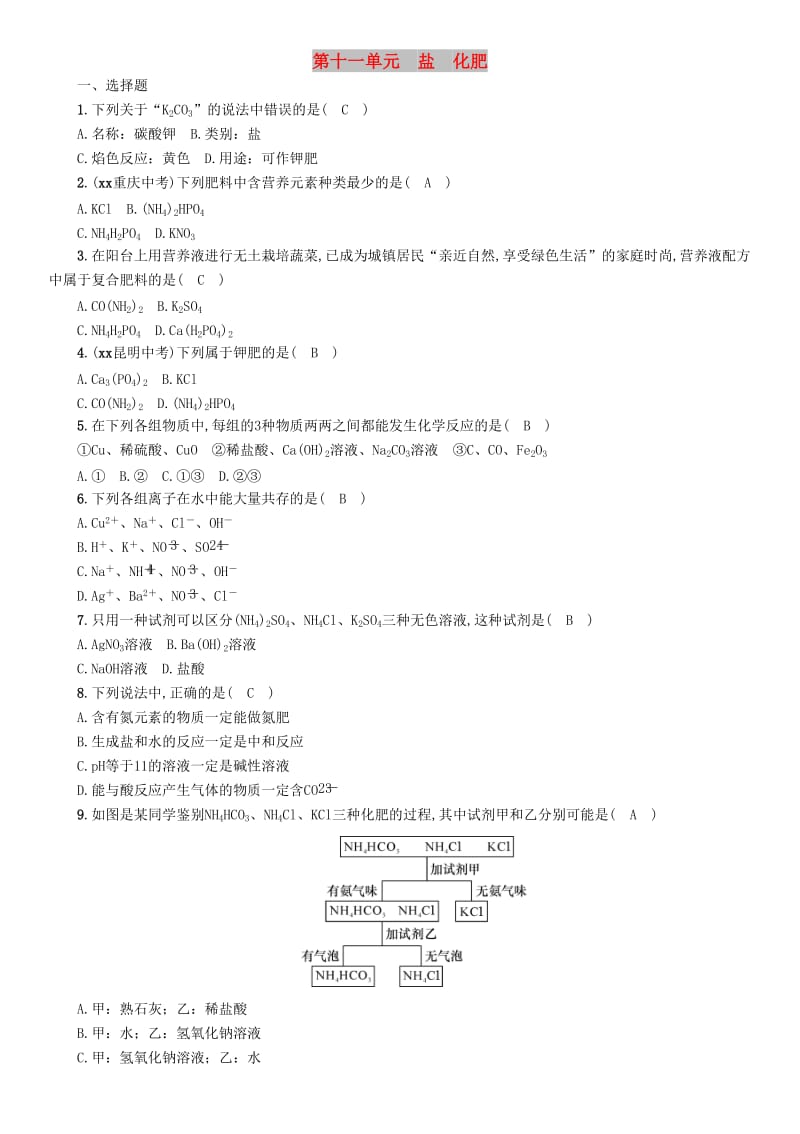 百色专版2019届中考化学复习第1编教材知识梳理篇第11单元盐化肥精练练习.doc_第1页