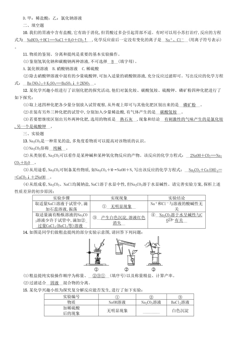 百色专版2019届中考化学复习第1编教材知识梳理篇第11单元盐化肥精练练习.doc_第2页