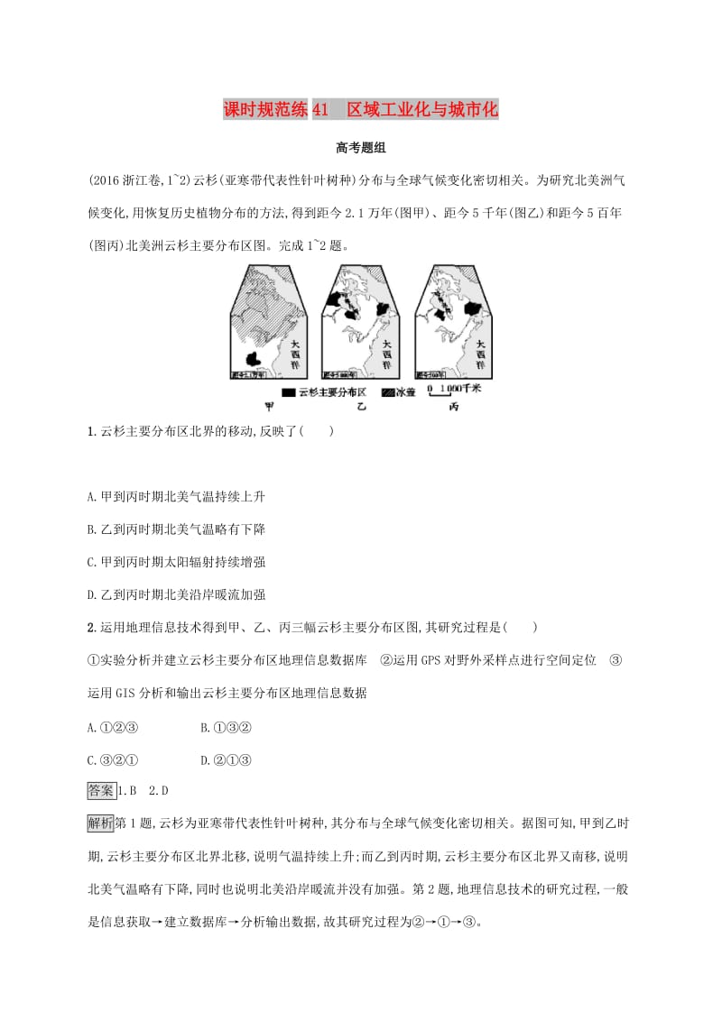 2020版高考地理大一轮复习 第十一章 区域可持续发展 课时规范练41 区域工业化与城市化 湘教版.doc_第1页