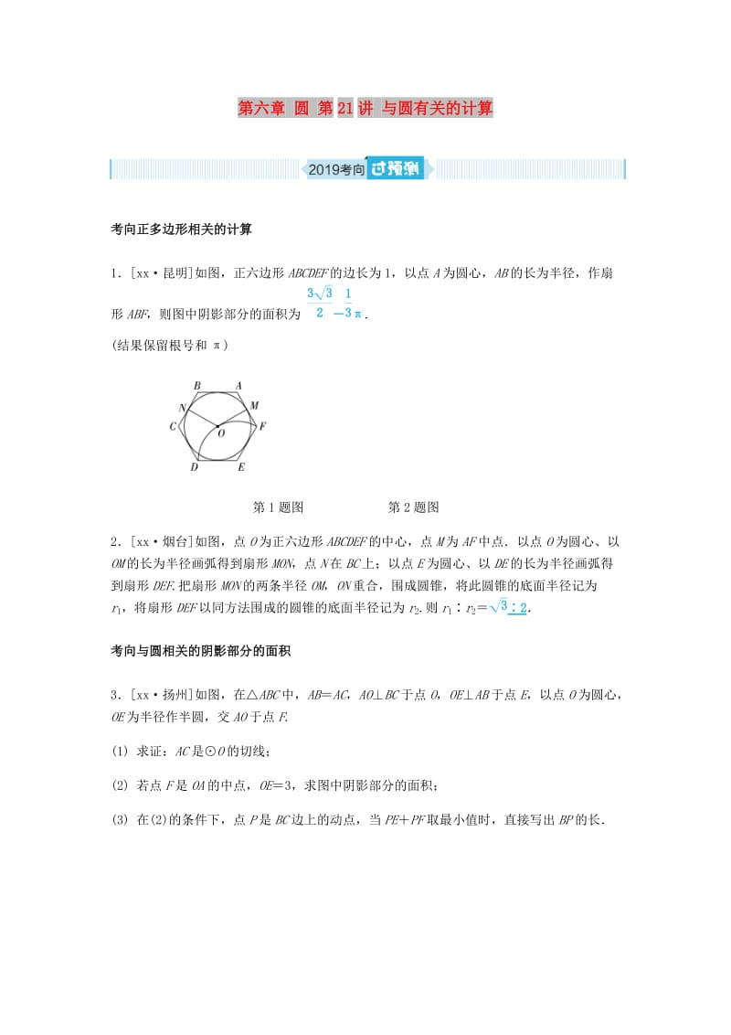 山东省德州市2019年中考数学一轮复习 第六章 圆 第21讲 与圆有关的计算（过预测）练习.doc_第1页