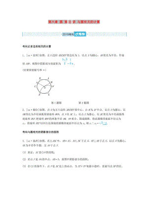 山東省德州市2019年中考數(shù)學(xué)一輪復(fù)習(xí) 第六章 圓 第21講 與圓有關(guān)的計(jì)算（過(guò)預(yù)測(cè)）練習(xí).doc