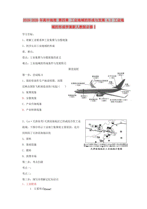 2019-2020年高中地理 第四章 工業(yè)地域的形成與發(fā)展 4.2 工業(yè)地域的形成學(xué)案新人教版必修2.doc