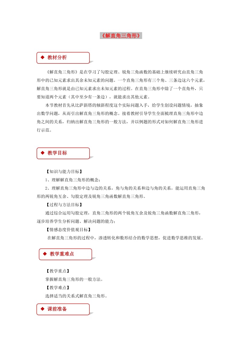 九年级数学下册 第二十八章 锐角三角函数 28.2 解直角三角形及其应用 28.2.1 解直角三角形教案 新人教版.doc_第1页