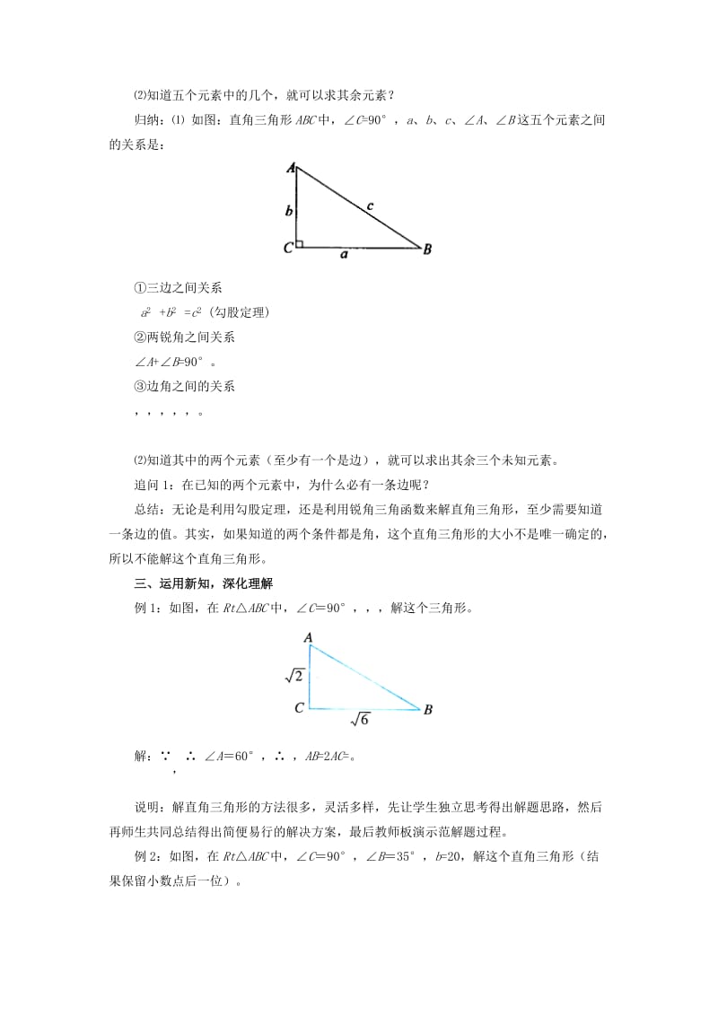 九年级数学下册 第二十八章 锐角三角函数 28.2 解直角三角形及其应用 28.2.1 解直角三角形教案 新人教版.doc_第3页