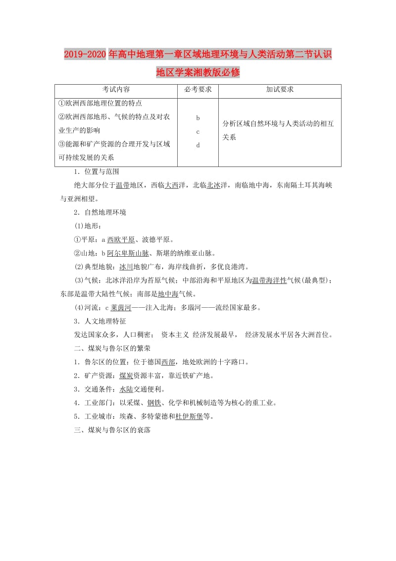 2019-2020年高中地理第一章区域地理环境与人类活动第二节认识地区学案湘教版必修.doc_第1页