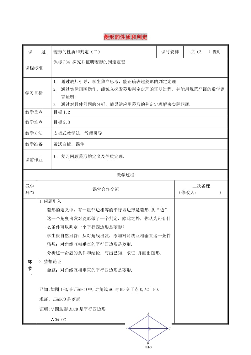 九年级数学上册 第一章 特殊平行四边形 1.1.2 菱形的性质与判定教案 北师大版.doc_第1页