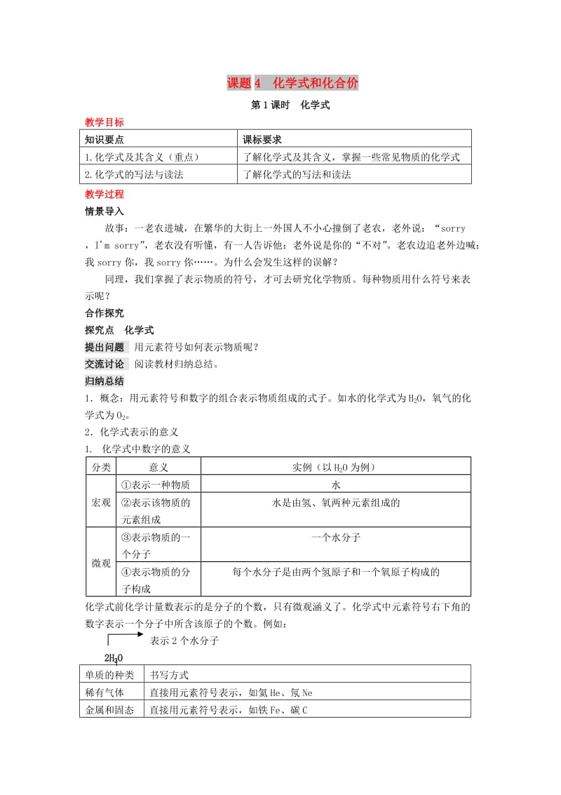 九年级化学上册 第4单元 课题4 化学式与化合价教案 （新版）新人教版.doc_第1页