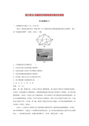 2018-2019版高中地理 第三單元 從圈層作用看地理環(huán)境內(nèi)在規(guī)律單元檢測試卷 魯教版必修1.doc