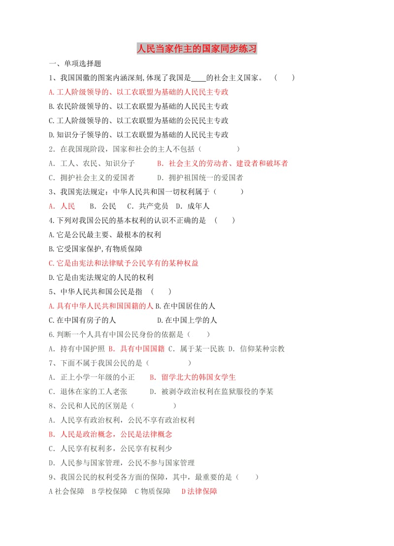 八年级政治下册 第一单元 权利义务伴我行 第一课 国家的主人 广泛的权利 第1框 人民当家作主的国家同步练习 新人教版.doc_第1页