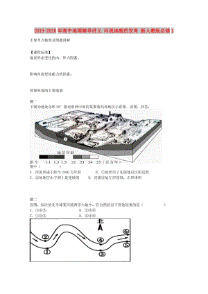 2019-2020年高中地理輔導講義 河流地貌的發(fā)育 新人教版必修1.doc