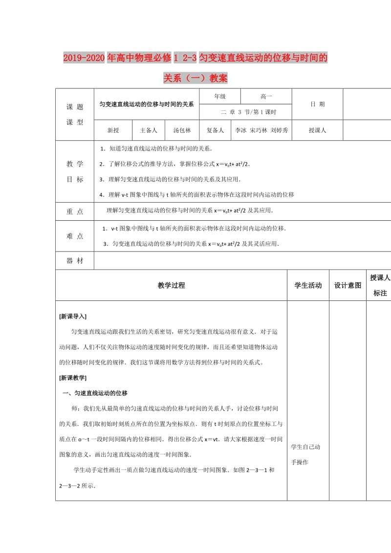 2019-2020年高中物理必修1 2-3匀变速直线运动的位移与时间的关系（一）教案.doc_第1页