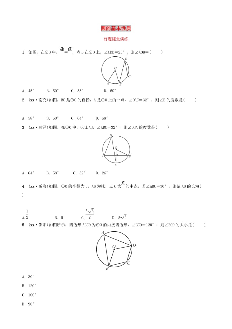 河南省2019年中考数学总复习 第六章 圆 第一节 圆的基本性质好题随堂演练.doc_第1页