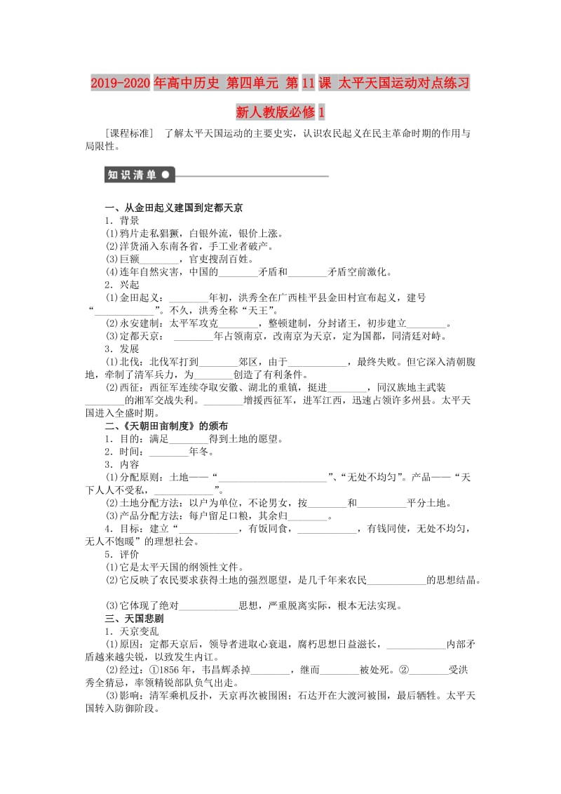 2019-2020年高中历史 第四单元 第11课 太平天国运动对点练习 新人教版必修1.doc_第1页