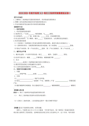 2019-2020年高中地理 4.3珠江三角洲學(xué)案魯教版必修3.doc