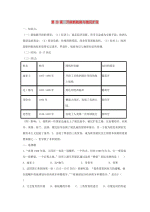 九年級歷史上冊 第三單元 近代社會的曙光 第10課 開辟新航路與殖民擴張練習(xí) 北師大版.doc