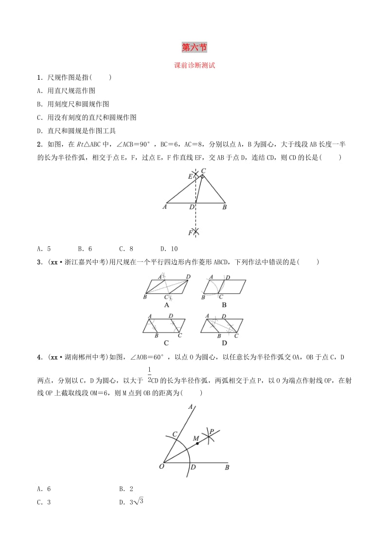 浙江省2019年中考数学复习 第四章 几何初步与三角形 第六节 课前诊断测试.doc_第1页