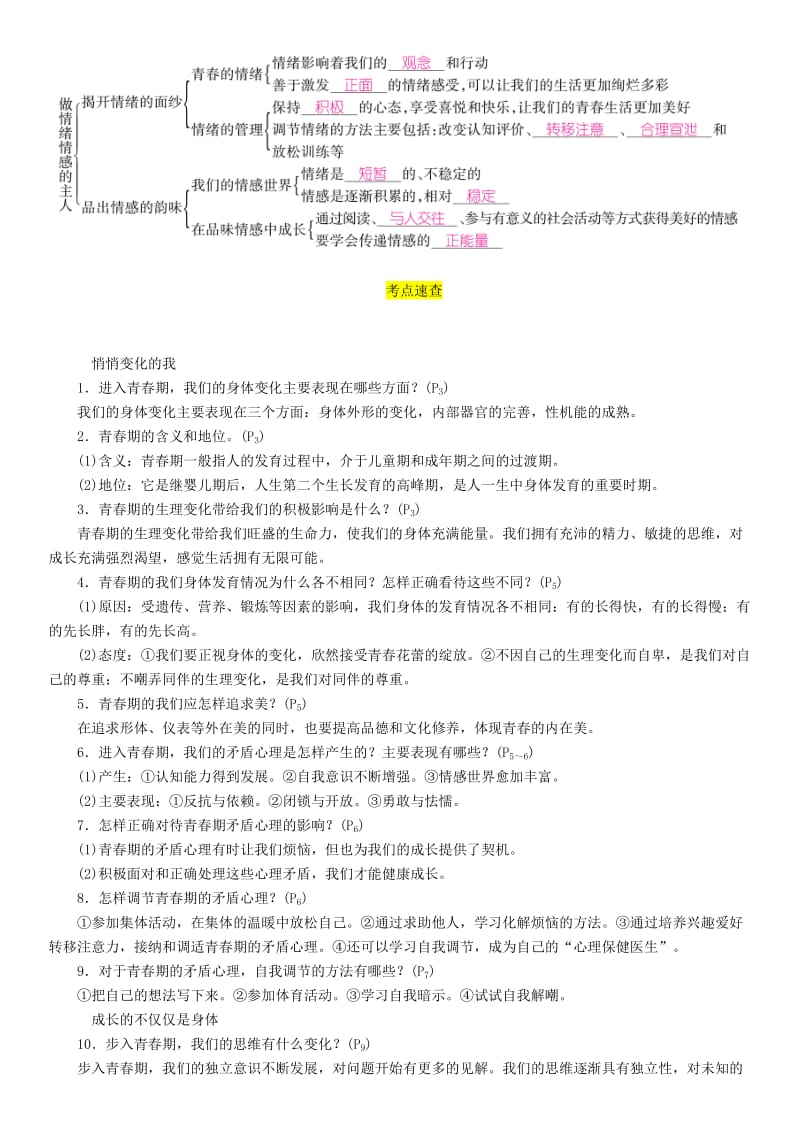 （贵阳专版）2019届中考道德与法治总复习 七下 第3讲 青春时光 做情绪情感的主人习题.doc_第2页