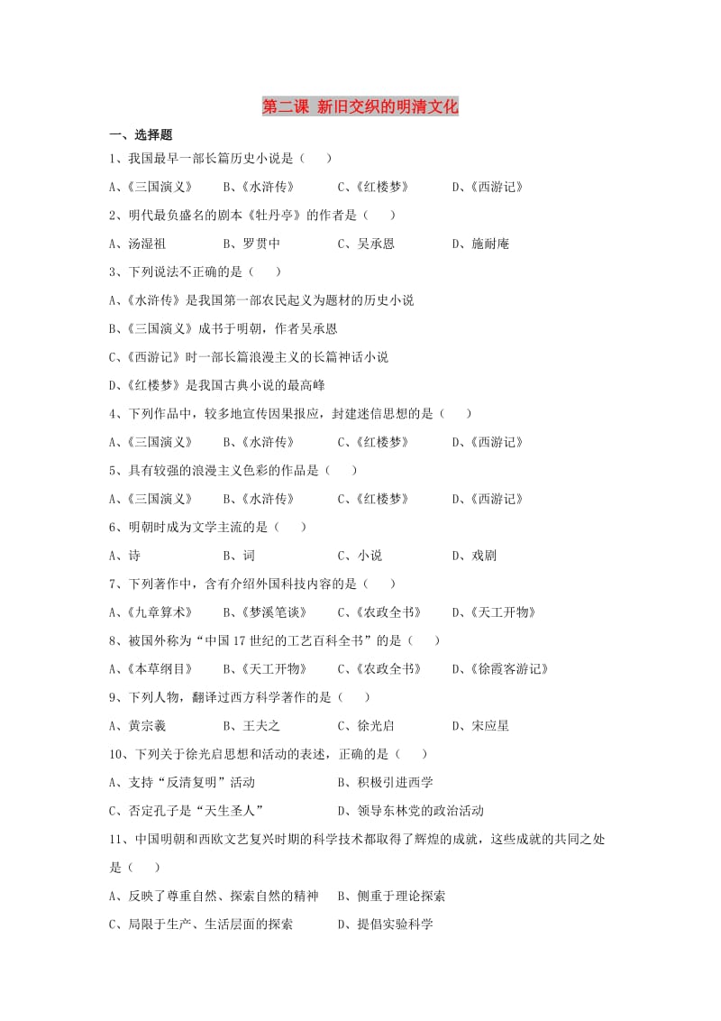 八年级历史与社会下册 第五单元 绵延不绝的中华文明（三）农耕文明繁盛与近代前夜的危机 5.2《新旧交织的明清文化》练习题 新人教版.doc_第1页