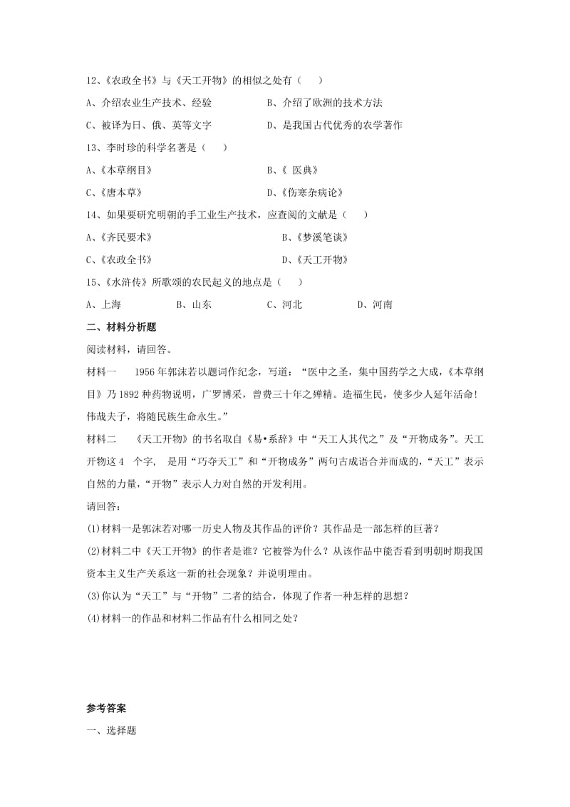 八年级历史与社会下册 第五单元 绵延不绝的中华文明（三）农耕文明繁盛与近代前夜的危机 5.2《新旧交织的明清文化》练习题 新人教版.doc_第2页