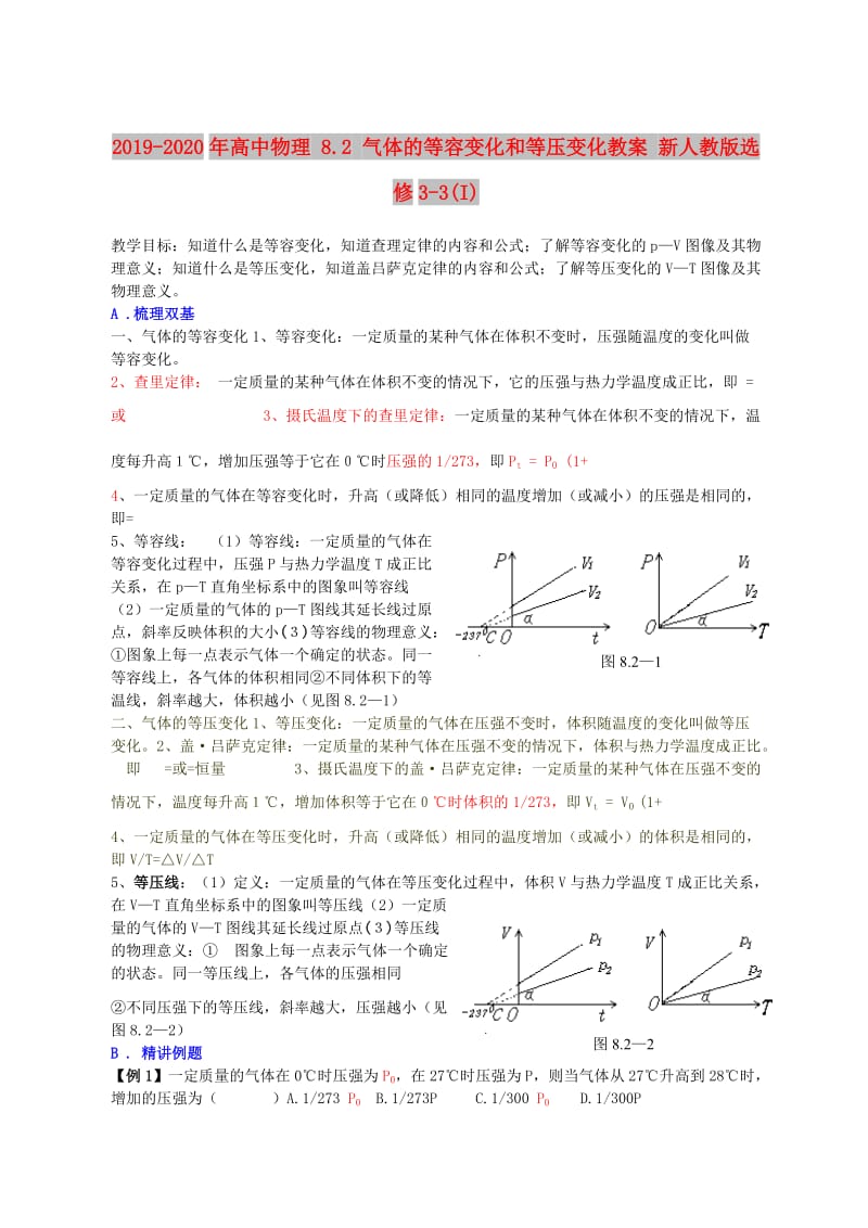 2019-2020年高中物理 8.2 气体的等容变化和等压变化教案 新人教版选修3-3(I).doc_第1页