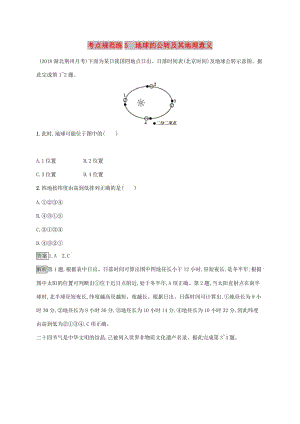 廣西2020版高考地理一輪復習 考點規(guī)范練5 地球的公轉及其地理意義 湘教版.doc