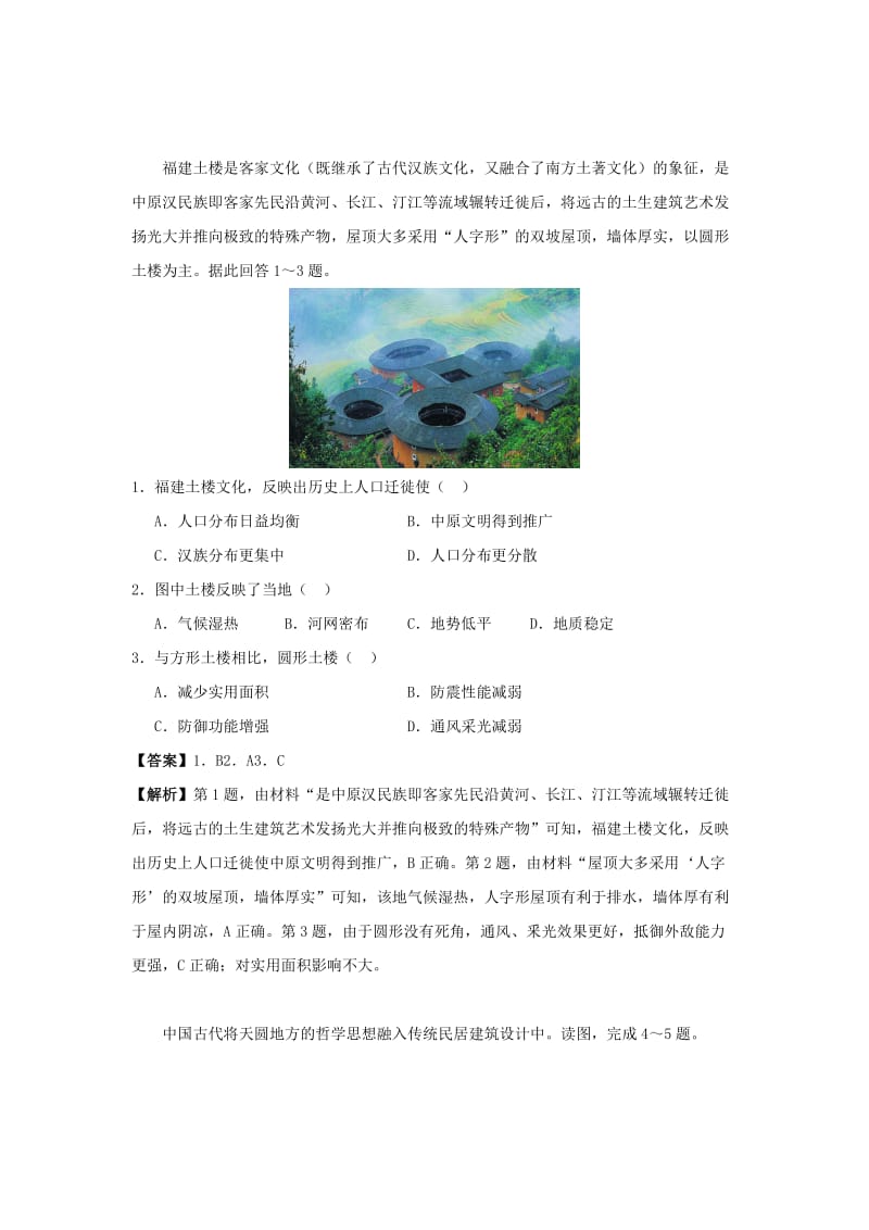 2019高考地理 中华优秀传统文化与地理 专题9 土楼文化学案.docx_第2页