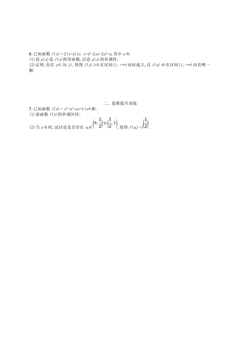 2019高考数学大二轮复习 专题二 函数与导数 专题能力训练8 利用导数解不等式及参数的取值范围 理.doc_第2页