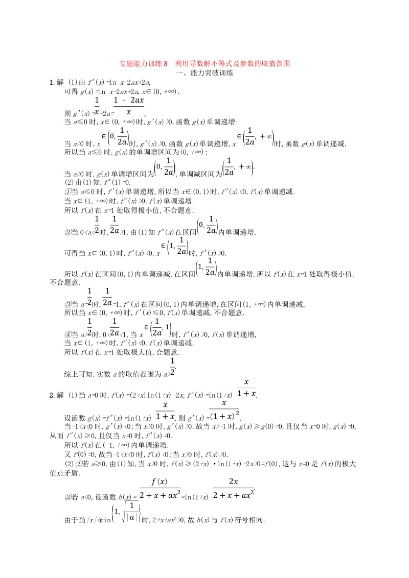 2019高考数学大二轮复习 专题二 函数与导数 专题能力训练8 利用导数解不等式及参数的取值范围 理.doc_第3页