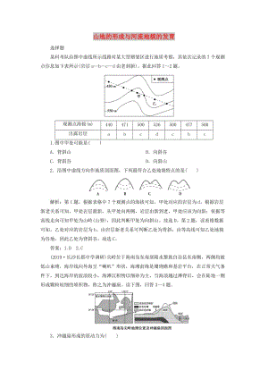 2020版高考地理新探究大一輪復(fù)習(xí) 第13講 山地的形成與河流地貌的發(fā)育檢測試題（含解析）新人教版.doc