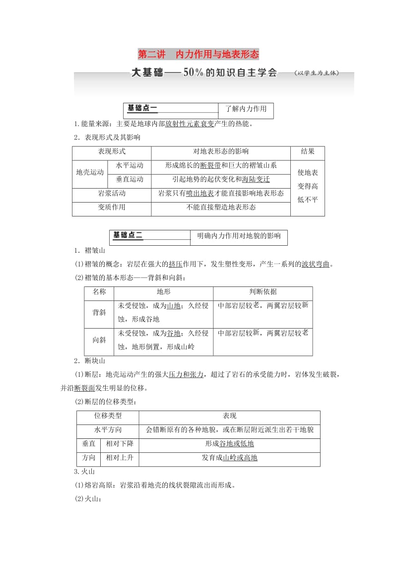 新课改瘦专用2020版高考地理一轮复习第一部分自然地理第四章地表形态的塑造第二讲内力作用与地表形态学案含解析.doc_第1页