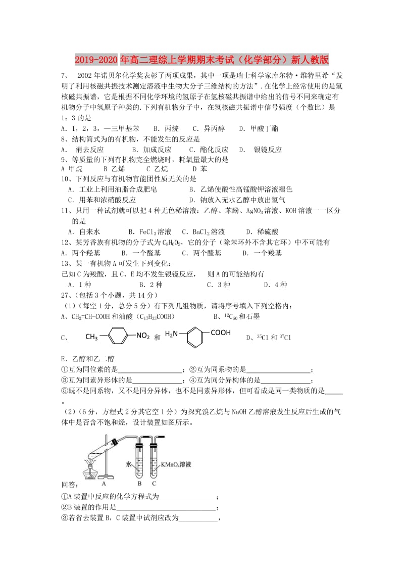 2019-2020年高二理综上学期期末考试（化学部分）新人教版.doc_第1页