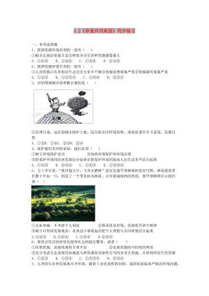 九年級道德與法治下冊 第2單元 建設(shè)美麗中國 第3課 推進生態(tài)文明建設(shè) 第二站《珍愛共同家園》練習(xí) 北師大版.doc