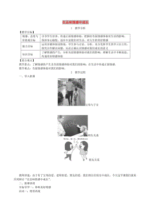 七年級(jí)道德與法治下冊(cè) 第二單元 做情緒情感的主人 第五課 品出情感的韻味 第2框 在品味情感中成長(zhǎng)教案 新人教版.doc