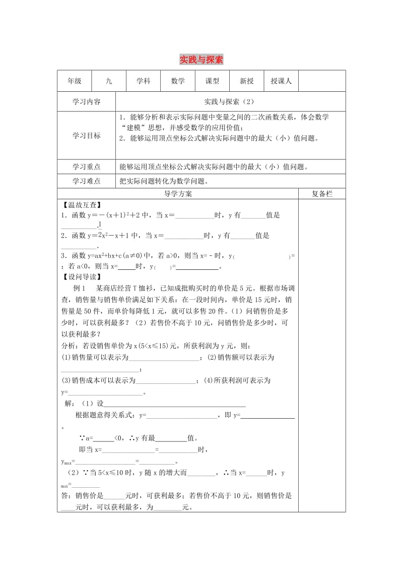 九年级数学下册 第26章 二次函数 26.3 实践与探索 26.3.2 实践与探索导学案华东师大版.doc_第1页