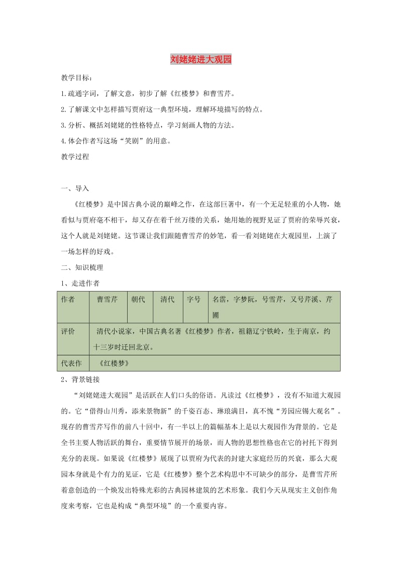 九年级语文上册 第六单元 24《刘姥姥进大观园》导学案 新人教版.doc_第1页