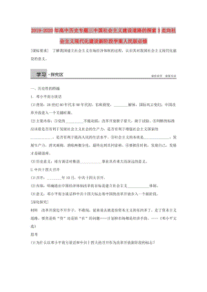 2019-2020年高中歷史專題三中國(guó)社會(huì)主義建設(shè)道路的探索3走向社會(huì)主義現(xiàn)代化建設(shè)新階段學(xué)案人民版必修.doc