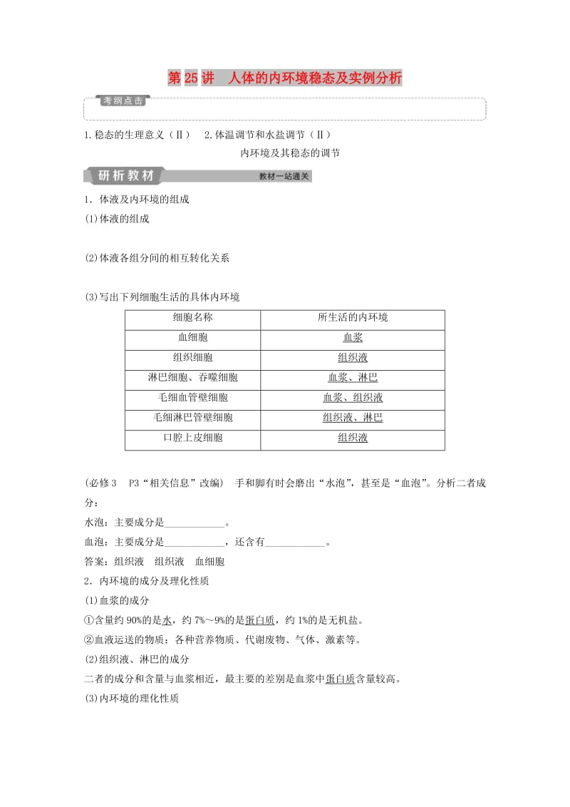 2019届高考生物一轮复习 第八单元 生命活动的调节 第25讲 人体的内环境稳态及实例分析学案.doc_第1页