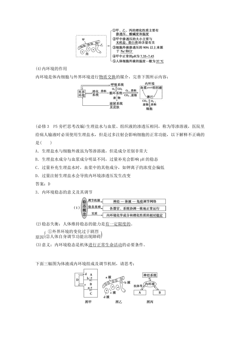 2019届高考生物一轮复习 第八单元 生命活动的调节 第25讲 人体的内环境稳态及实例分析学案.doc_第2页
