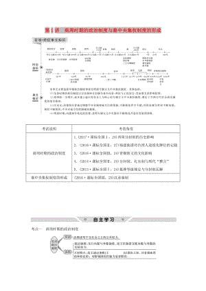 2019屆高考歷史一輪復習 第一單元 中國古代的中央集權(quán)制度 第1講 商周時期的政治制度與秦中央集權(quán)制度的形成學案 岳麓版.doc