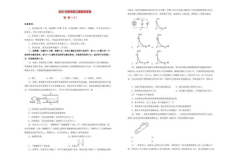 2019年高三物理最新信息卷十.doc_第1页