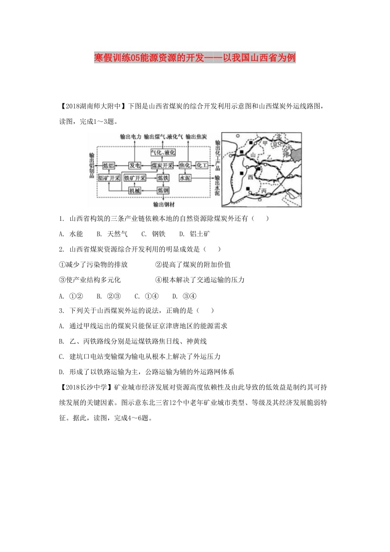 2018-2019学年高二地理 寒假训练05 能源资源的开发——以我国山西省为例.docx_第1页