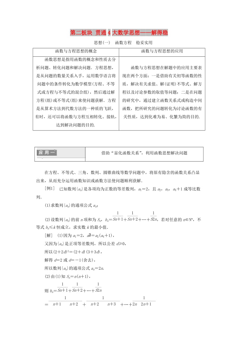 （通用版）2019版高考数学二轮复习 第二部分 第二板块 贯通4大数学思想——解得稳讲义 理（重点生含解析）.doc_第1页