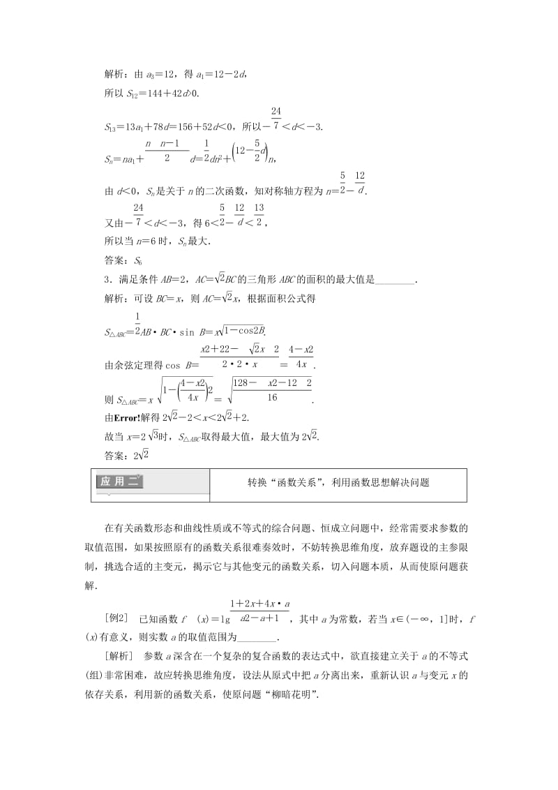 （通用版）2019版高考数学二轮复习 第二部分 第二板块 贯通4大数学思想——解得稳讲义 理（重点生含解析）.doc_第3页