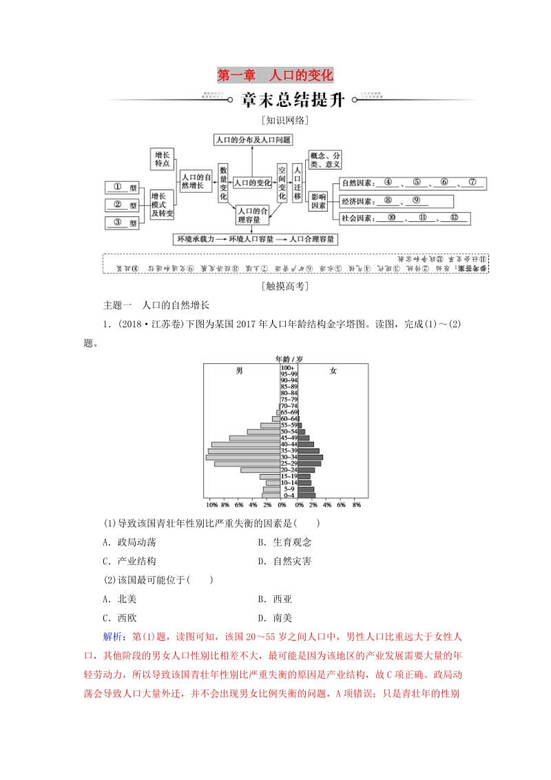 2018-2019年高中地理 第一章 人口的变化章末总结提升练习 新人教版必修2.doc_第1页