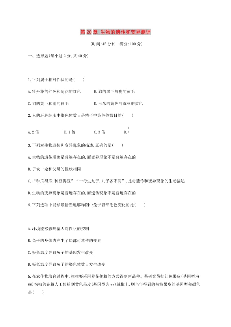 八年级生物上册 第20章 生物的遗传和变异测评 （新版）北师大版.doc_第1页