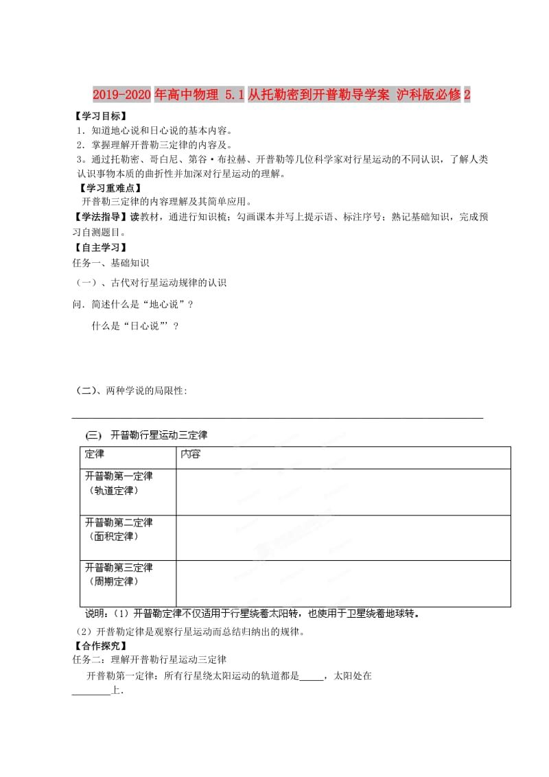 2019-2020年高中物理 5.1从托勒密到开普勒导学案 沪科版必修2.doc_第1页